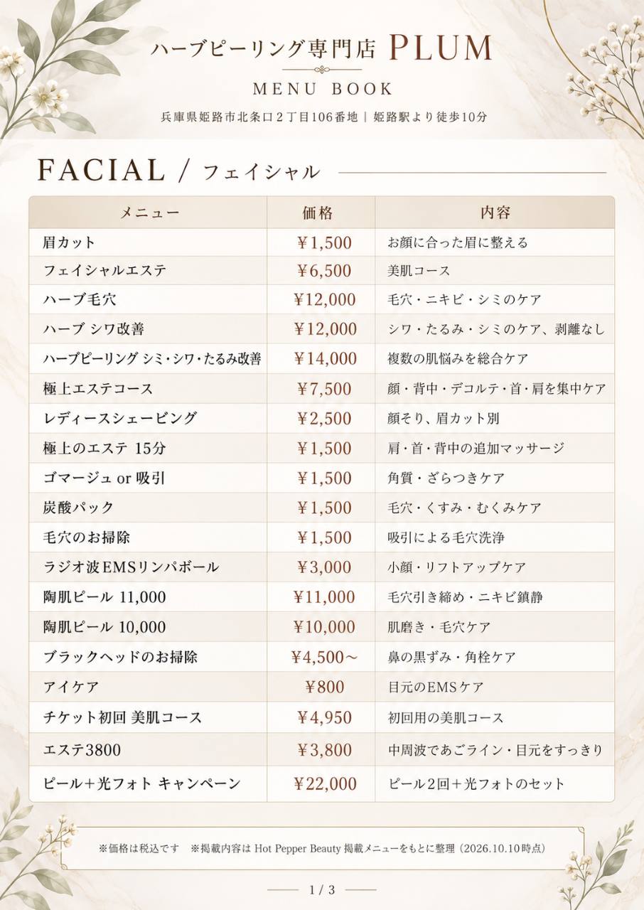 メニュー表 1/3：フェイシャル。拡大して料金をご確認いただけます